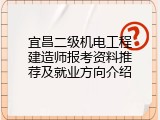 宜昌二级机电工程建造师报考资料推荐及就业方向介绍