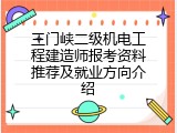 三门峡二级机电工程建造师报考资料推荐及就业方向介绍