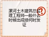 漯河土木建筑总监理工程师一般什么时候出成绩何时发证