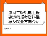 漯河二级机电工程建造师报考资料推荐及就业方向介绍