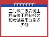 三门峡二级安装工程造价工程师报名和考试费用分别多少钱