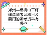 郑州一级机电工程建造师考试科目及要用的备考资料有哪些