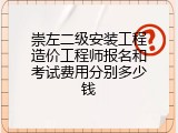 崇左二级安装工程造价工程师报名和考试费用分别多少钱