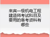 来宾一级机电工程建造师考试科目及要用的备考资料有哪些