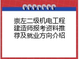 崇左二级机电工程建造师报考资料推荐及就业方向介绍