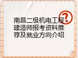 南昌二级机电工程建造师报考资料推荐及就业方向介绍
