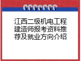 江西二级机电工程建造师报考资料推荐及就业方向介绍