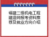 福建二级机电工程建造师报考资料推荐及就业方向介绍
