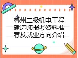 郴州二级机电工程建造师报考资料推荐及就业方向介绍