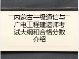 内蒙古一级通信与广电工程建造师考试大纲和合格分数介绍