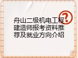 舟山二级机电工程建造师报考资料推荐及就业方向介绍