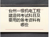 台州一级机电工程建造师考试科目及要用的备考资料有哪些