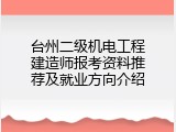 台州二级机电工程建造师报考资料推荐及就业方向介绍