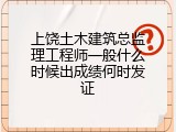 上饶土木建筑总监理工程师一般什么时候出成绩何时发证