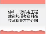 佛山二级机电工程建造师报考资料推荐及就业方向介绍
