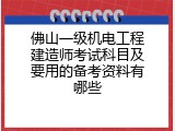 佛山一级机电工程建造师考试科目及要用的备考资料有哪些