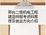 邢台二级机电工程建造师报考资料推荐及就业方向介绍