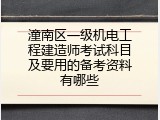 潼南区一级机电工程建造师考试科目及要用的备考资料有哪些