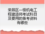 荣昌区一级机电工程建造师考试科目及要用的备考资料有哪些