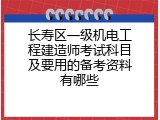 长寿区一级机电工程建造师考试科目及要用的备考资料有哪些