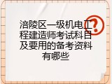 涪陵区一级机电工程建造师考试科目及要用的备考资料有哪些