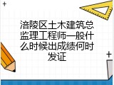 涪陵区土木建筑总监理工程师一般什么时候出成绩何时发证