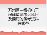万州区一级机电工程建造师考试科目及要用的备考资料有哪些