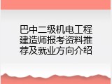 巴中二级机电工程建造师报考资料推荐及就业方向介绍