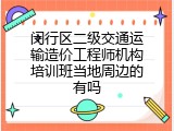 闵行区二级交通运输造价工程师机构培训班当地周边的有吗