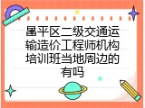 昌平区二级交通运输造价工程师机构培训班当地周边的有吗
