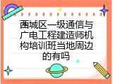 西城区一级通信与广电工程建造师机构培训班当地周边的有吗