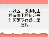 西城区一级水利工程造价工程师证书如何领取有哪些渠道呢