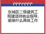 东城区二级建筑工程建造师就业指导，能做什么具体工作