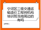 宁河区二级交通运输造价工程师机构培训班当地周边的有吗