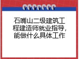 石嘴山二级建筑工程建造师就业指导，能做什么具体工作