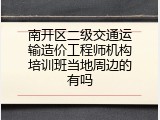 南开区二级交通运输造价工程师机构培训班当地周边的有吗