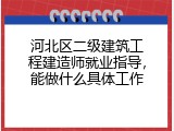 河北区二级建筑工程建造师就业指导，能做什么具体工作