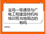 宝鸡一级通信与广电工程建造师机构培训班当地周边的有吗