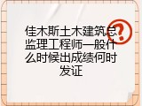 佳木斯土木建筑总监理工程师一般什么时候出成绩何时发证