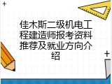 佳木斯二级机电工程建造师报考资料推荐及就业方向介绍