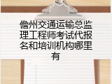 儋州交通运输总监理工程师考试代报名和培训机构哪里有