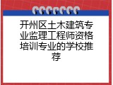 开州区土木建筑专业监理工程师资格培训专业的学校推荐