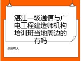 湛江一级通信与广电工程建造师机构培训班当地周边的有吗
