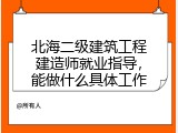 北海二级建筑工程建造师就业指导，能做什么具体工作