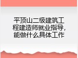 平顶山二级建筑工程建造师就业指导，能做什么具体工作