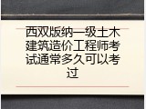 西双版纳一级土木建筑造价工程师考试通常多久可以考过