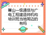 鞍山一级通信与广电工程建造师机构培训班当地周边的有吗