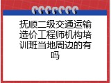 抚顺二级交通运输造价工程师机构培训班当地周边的有吗