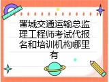 晋城交通运输总监理工程师考试代报名和培训机构哪里有