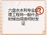六盘水水利专业监理工程师一般什么时候出成绩何时发证